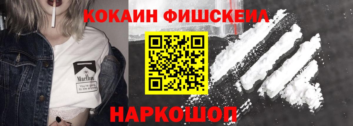 Кокаин Fish Scale  Кокаин 97%  COCAIN  Вход с VPN  Знаменск 