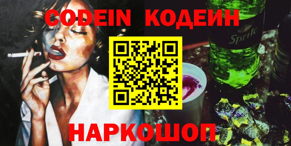 Знаменск  Codein напиток Lean (лин)  Вход с VPN  Кодеин Purple Drank 